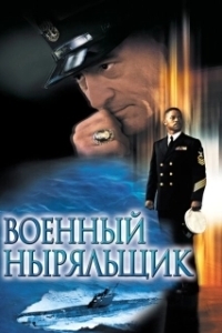 Постер Военный ныряльщик (Men of Honor)