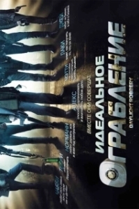 Постер Идеальное ограбление (American Night)