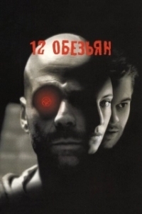 Постер 12 обезьян (12 Monkeys)