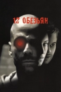 Постер 12 обезьян (12 Monkeys)