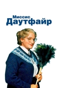 Постер Миссис Даутфайр (Mrs. Doubtfire)