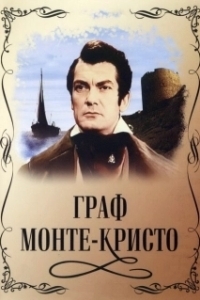 Постер Граф Монте-Кристо (Le comte de Monte-Cristo)