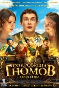 Постер Сокровища гномов (Sokrovishcha gnomov)
