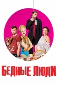 Постер Бедные люди (Бедные люди)