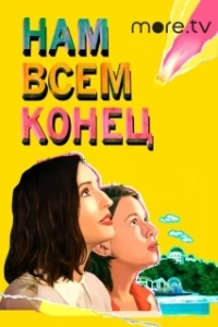 Постер Нам всем конец (How It Ends)