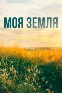 Постер Моя земля (Under sandet)
