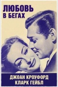 Постер Любовь в бегах (Love on the Run)