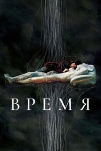 Постер Время (In Time)