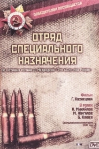 Постер Отряд специального назначения 