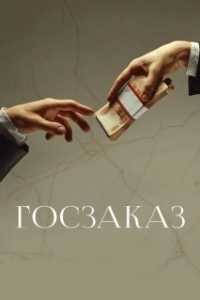 Постер Госзаказ (Goszakaz)