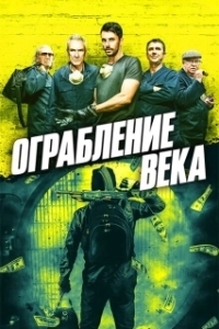 Постер Ограбление века (One Last Heist)