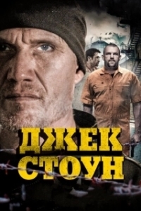 Постер Джек Стоун (Riot)