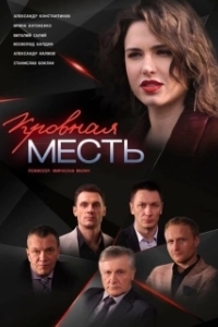 Постер Кровная месть 