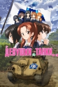 Постер Девушки и танки: Финал -01 (Girls und Panzer das Finale)