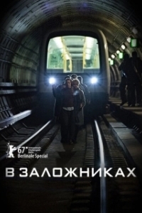 Постер В заложниках (Gidseltagningen)