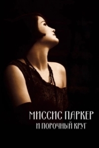 Постер Миссис Паркер и порочный круг (Mrs. Parker and the Vicious Circle)