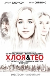 Постер Хлоя и Тео (Chloe & Theo)