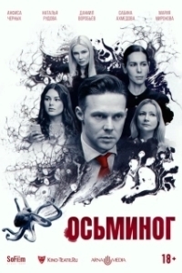 Постер Осьминог 