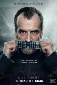 Постер Немцы 