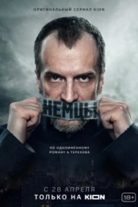 Постер Немцы 