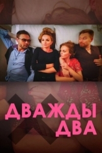 Постер Дважды два 