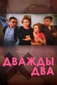 Постер Дважды два 