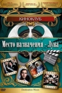 Постер Место назначения — Луна (Destination Moon)