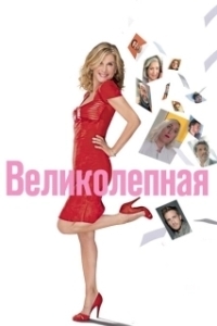 Постер Великолепная (Brillantissime)