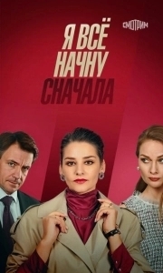 Постер Я все начну сначала 