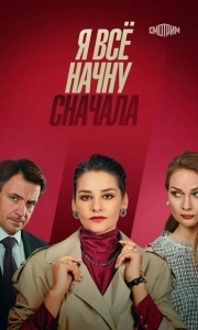 Постер Я все начну сначала 