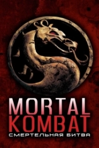 Постер Смертельная битва (Mortal Kombat)