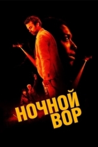 Постер Ночной вор (La nuit se traîne)