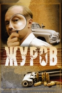 Постер Журов (Журов)