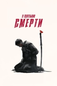 Постер В пустыне смерти (Into the Badlands)
