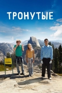 Постер Тронутые (The Road Within)