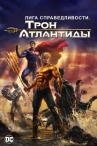 Постер Лига Справедливости: Трон Атлантиды (Justice League: Throne of Atlantis)