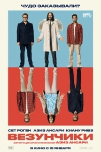 Постер Везунчики (Good Fortune)