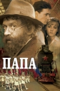 Постер Папа (Baabul)