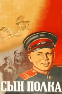 Постер Сын полка (Son of the Regiment)