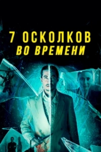 Постер 7 осколков во времени (7 Splinters in Time)