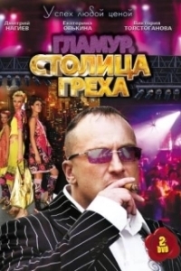 Постер Столица греха 