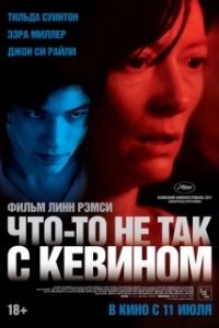 Постер Что-то не так с Кевином (We Need to Talk About Kevin)