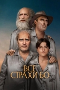 Постер Бо боится (Beau Is Afraid)