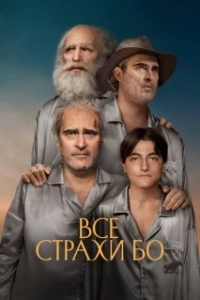 Постер Бо боится (Beau Is Afraid)