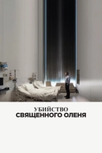 Постер Убийство священного оленя (The Killing of a Sacred Deer)