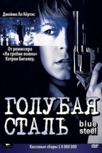 Постер Голубая сталь (Blue Steel)