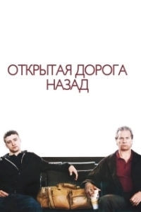 Постер Открытая дорога назад (The Open Road)
