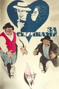 Постер За спичками (Borrowing Matchsticks)