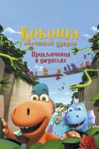 Постер Кокоша — маленький дракон: Приключения в джунглях (Der kleine Drache Kokosnuss - Auf in den Dschungel!)