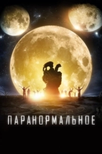 Постер Паранормальное (The Endless)